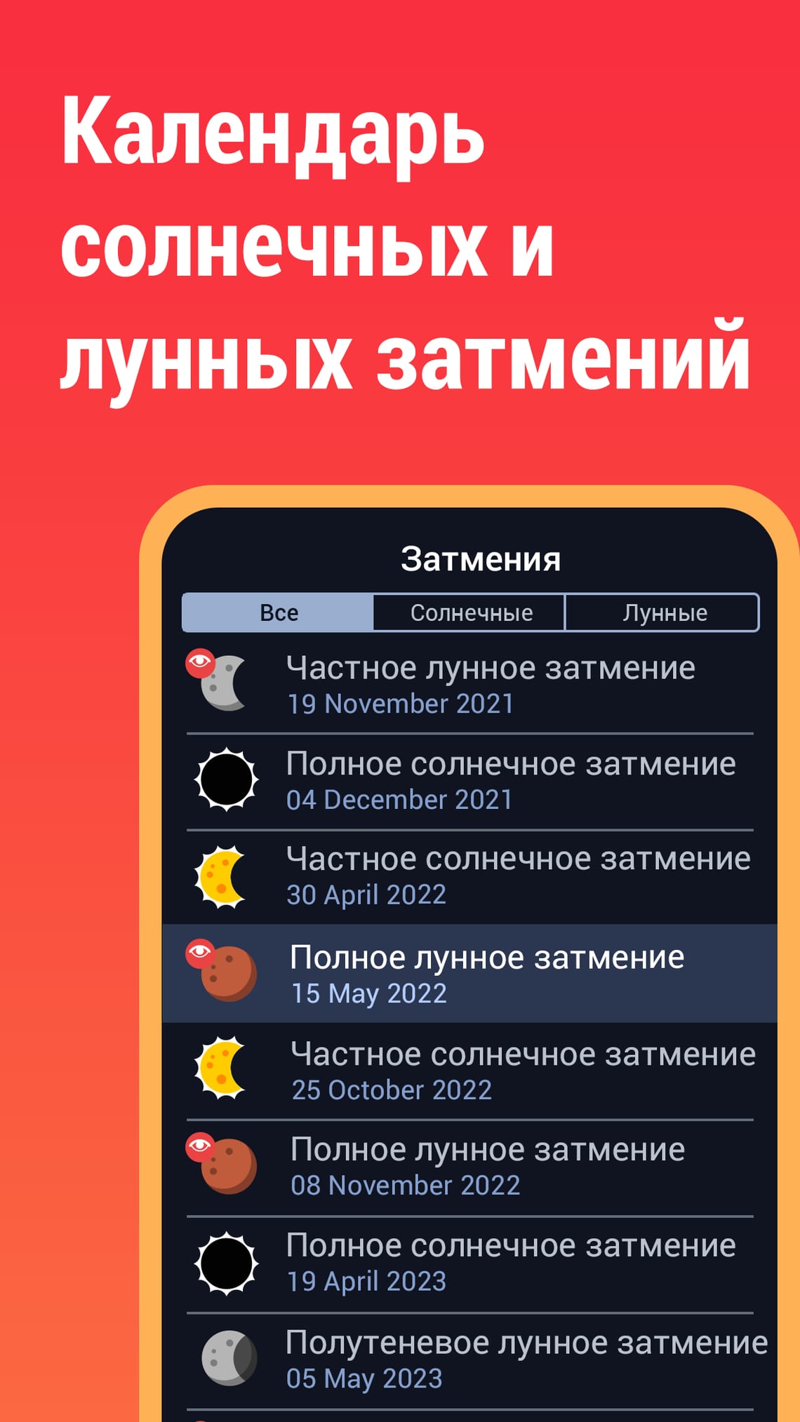 Календарь солнечных и лунных затмений